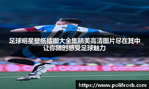 欧洲联赛积分榜竞争激烈